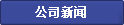 公司新闻