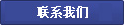 联系我们