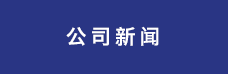 公司新闻